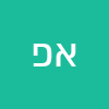 אלי פילו