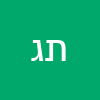 תהל  גורגי 