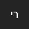 רפי יאיר