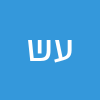 ענאל שירי