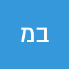 ב מ