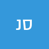 סיני נחום