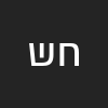 חני שטרית
