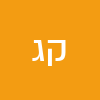 קרן גונן