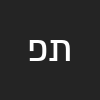 ת. פ.