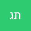 תמיר גולן