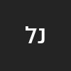 נתי לוף