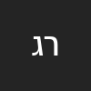 רוית גורן