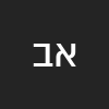 איריס ברוך
