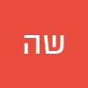 שחר ה