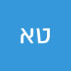 טל אהובי