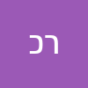 רובי כהן