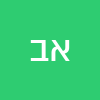 א.א ב.ב