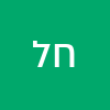 חיים לבו