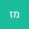 משה זילברמן