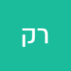 רונאל קונקוב