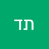 תרצה דוד