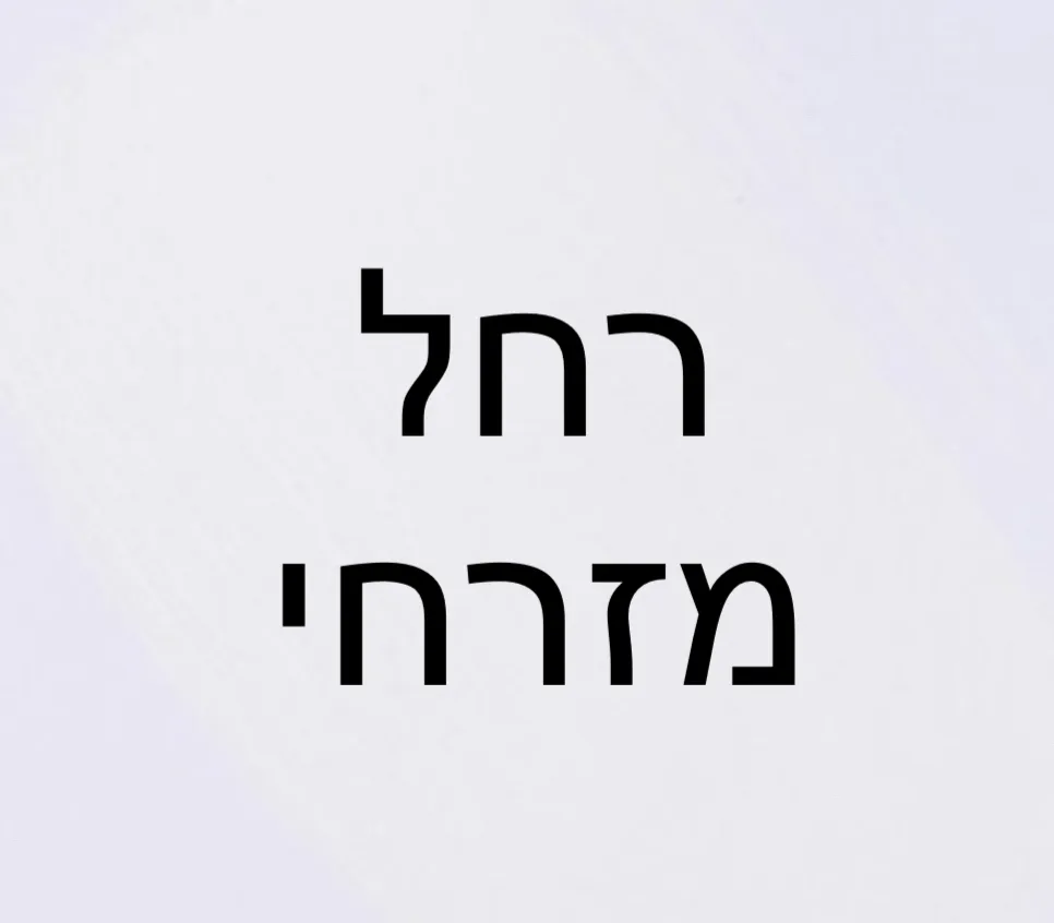 רחל   מזרחי  ברזילי 🎗️ ‏