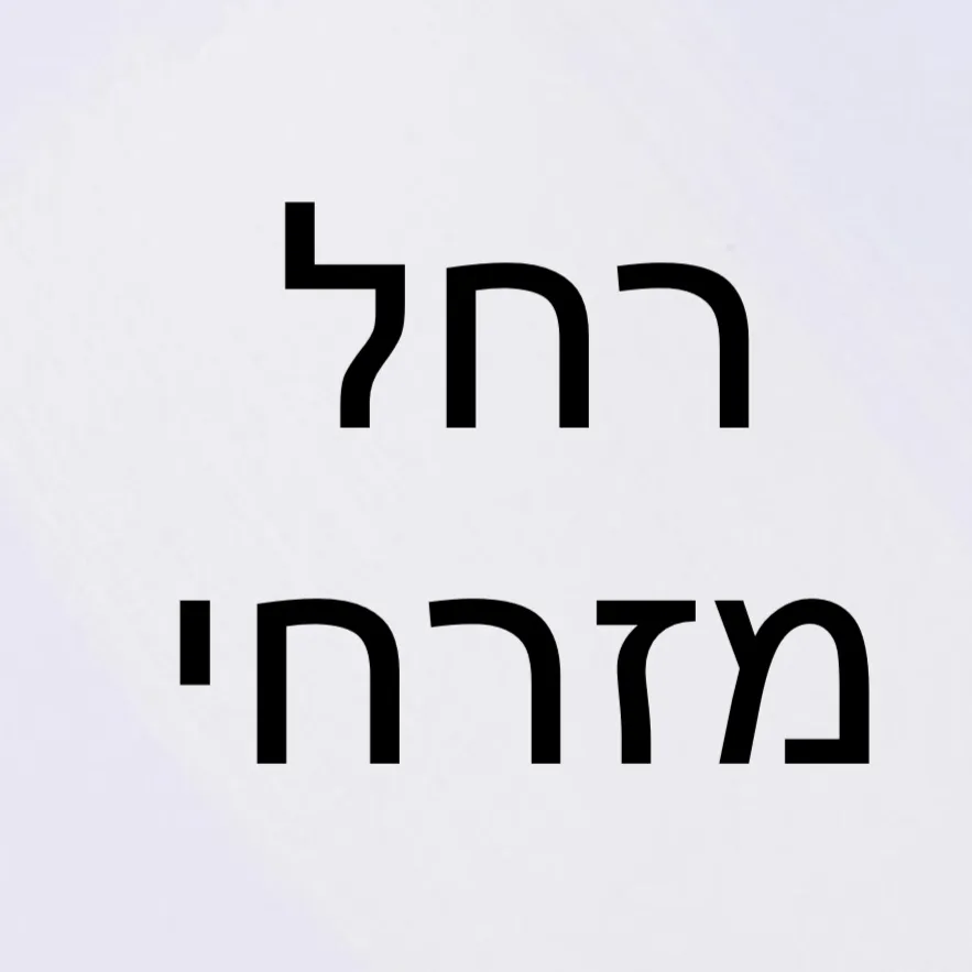 רחל   מזרחי  ברזילי 🎗️ ‏