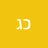 כרימית גל
