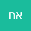 אורי חמו