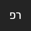 רינה פרץ