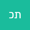 תמיר  כהן