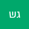 גני שבי