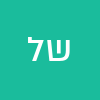 שוש לוי