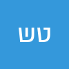 טטיאנה שפיץ