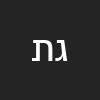 גדי תבור