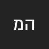 המלך מהמרכז