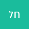 חדיבנבצלה לדיביבלהת