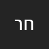 חן רוזן