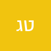 טל גל
