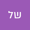 שי להב