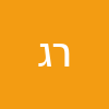 רוחמה גולן