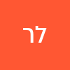 ליאור לוי רבי