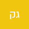 גד קרטר