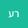 רפי עמר