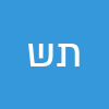 תמי שובל