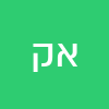 א ק