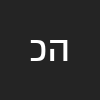 הד כהן