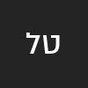 טטט למ