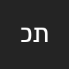 תקוה כשיאן