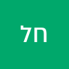 חיים לוין