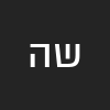 שימי המלך