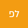 ליאור  פלומו 