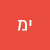 יניב מ.