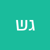 גיטל שירזי